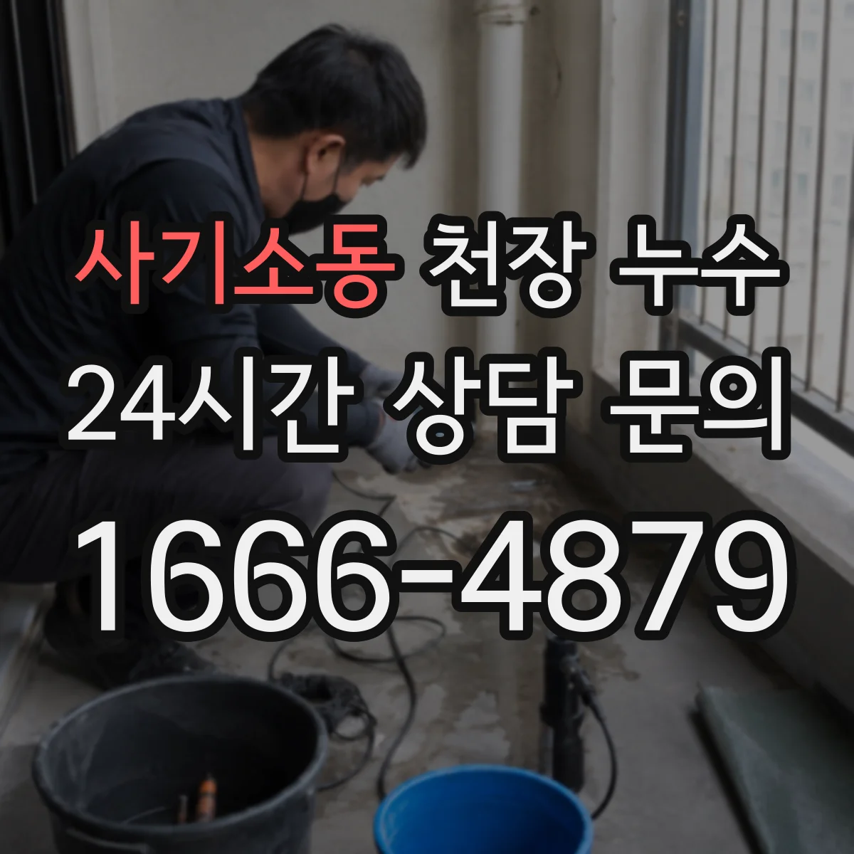 사기소동 천장 누수