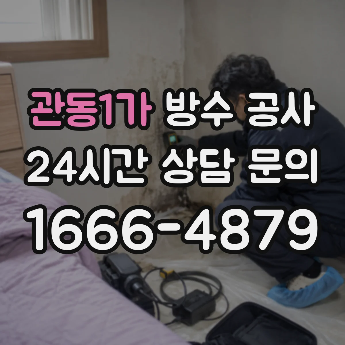 관동1가 방수 공사