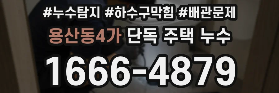 용산동4가 단독 주택 누수