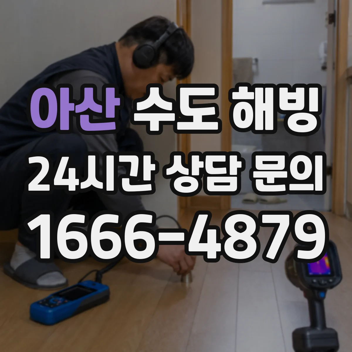아산 수도 해빙 뒤 누수 의심이 있을 때 확인할 배관 부위