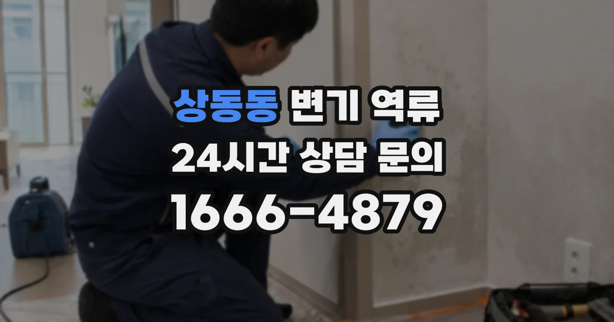 상동동 변기 역류