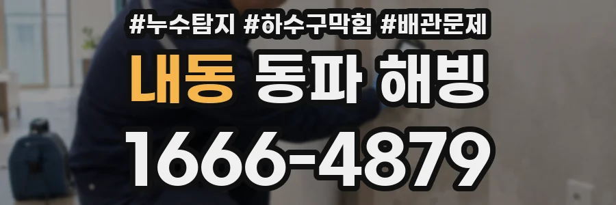 내동 동파 해빙