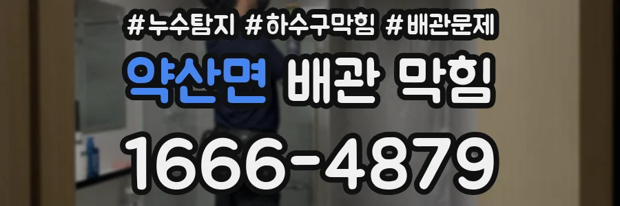 약산면 배관 막힘