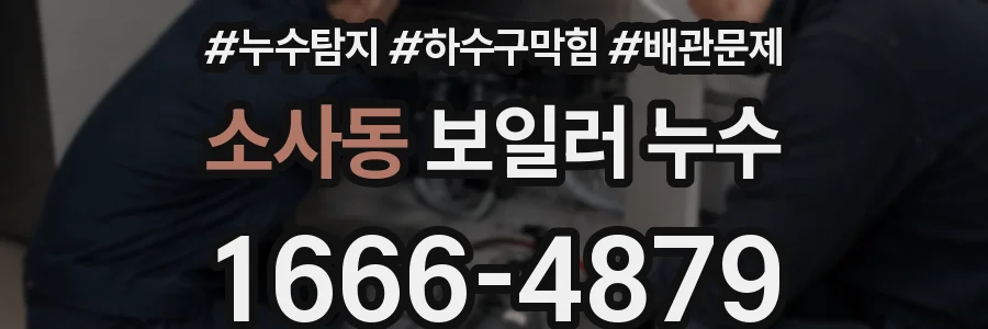 소사동 보일러 누수