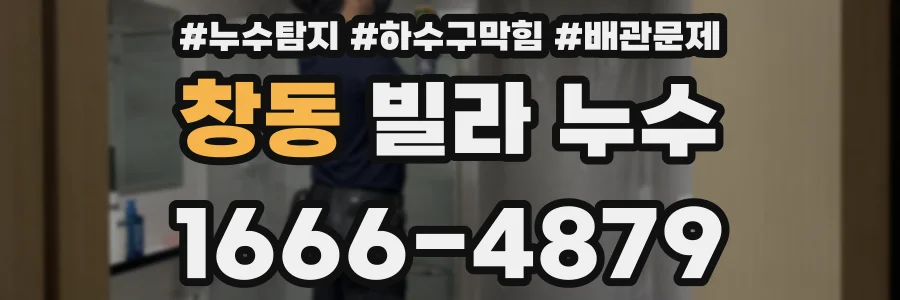 창동 빌라 누수