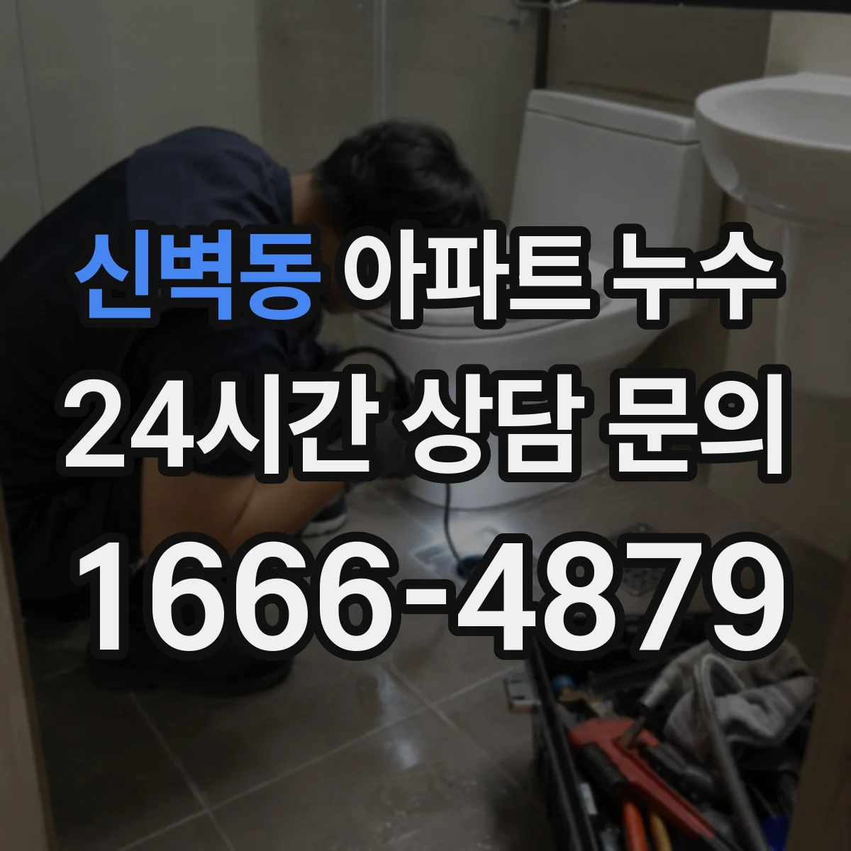 신벽동 아파트 누수