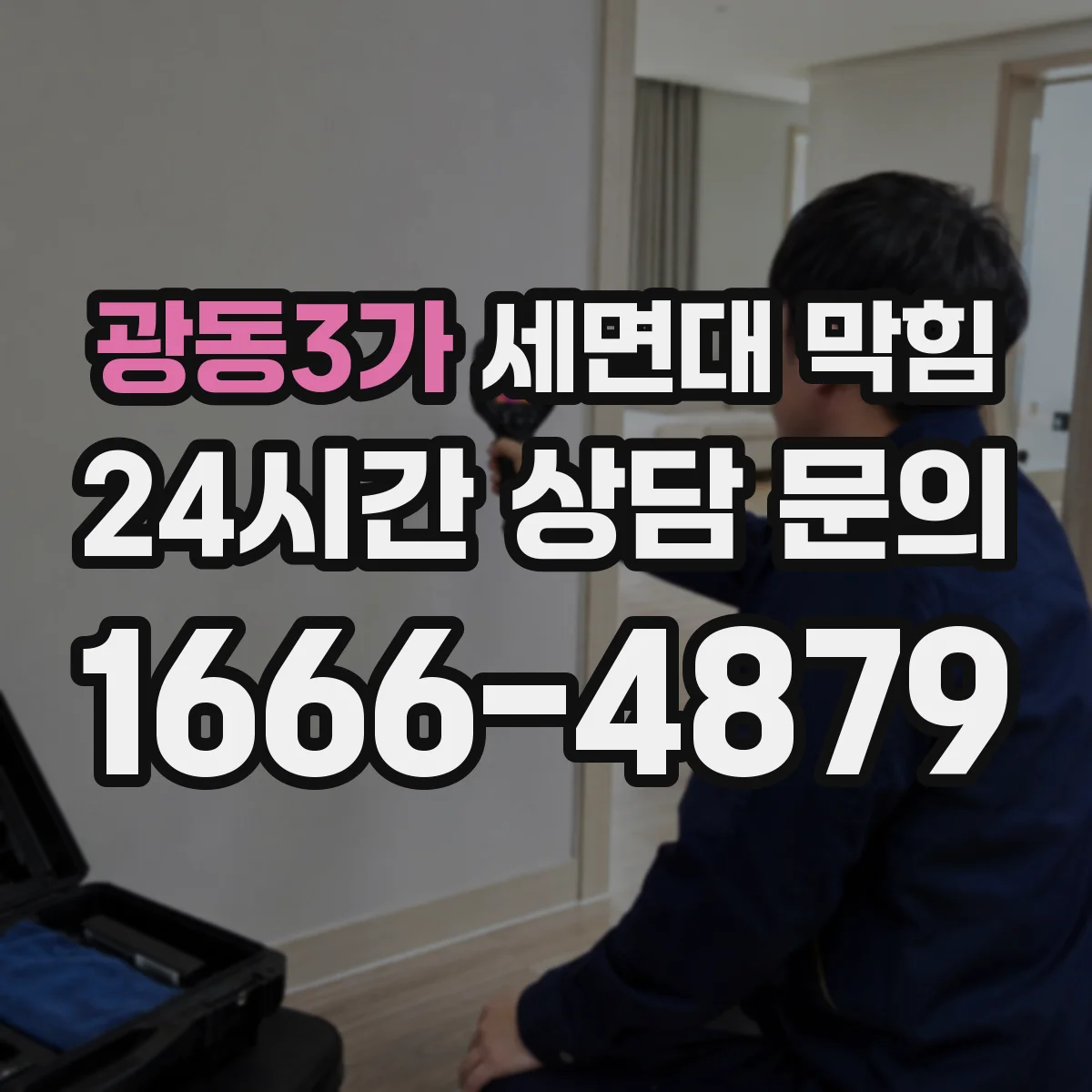 광동3가 세면대 막힘