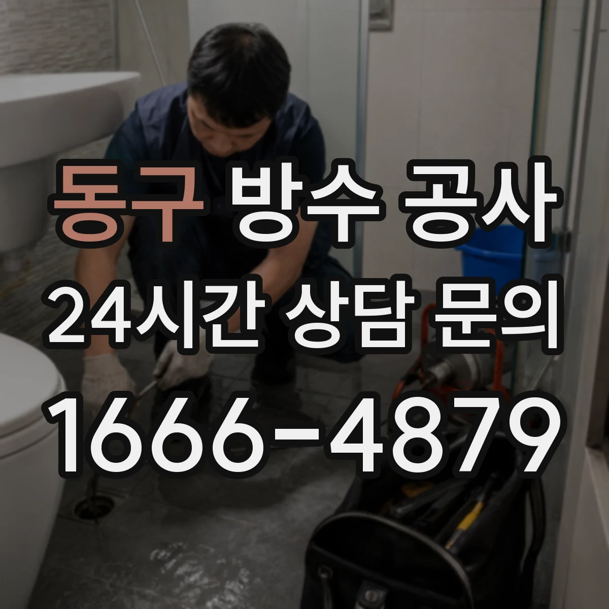 동구 방수 공사