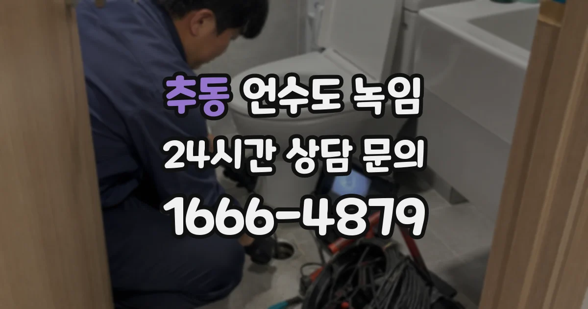 추동 언수도 녹임
