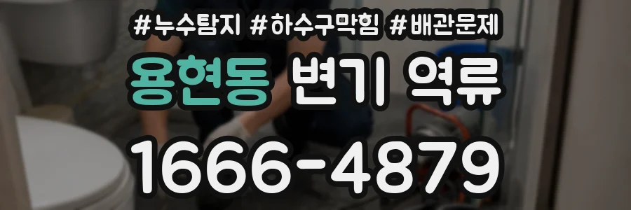 용현동 변기 역류