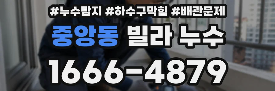 중앙동 빌라 누수