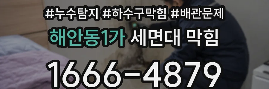 해안동1가 세면대 막힘