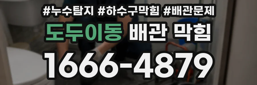 도두이동 배관 막힘