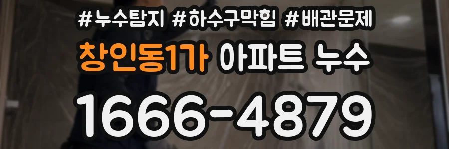 창인동1가 아파트 누수