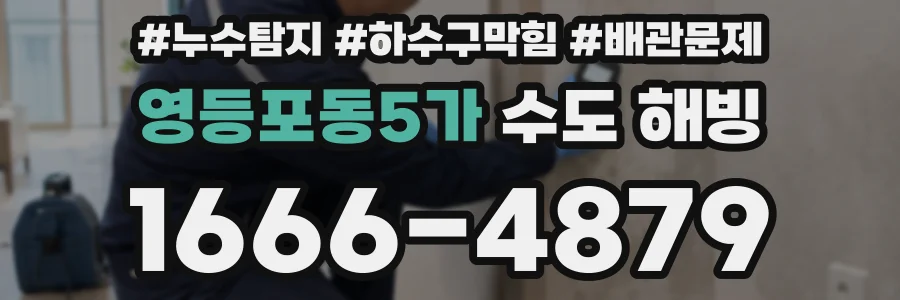 영등포동5가 수도 해빙