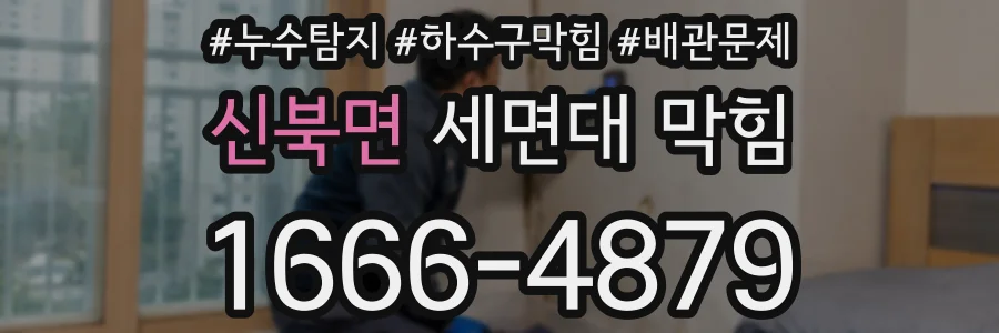 신북면 세면대 막힘