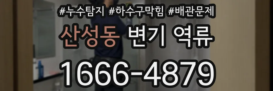 산성동 변기 역류