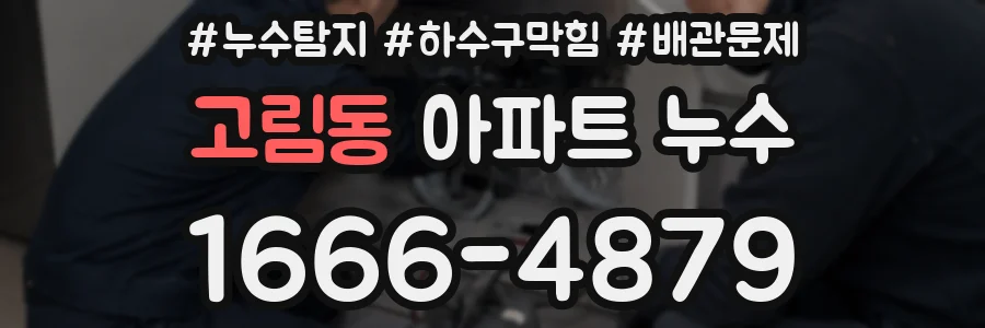 고림동 아파트 누수