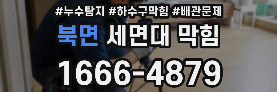 북면 세면대 막힘