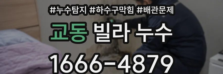 교동 빌라 누수