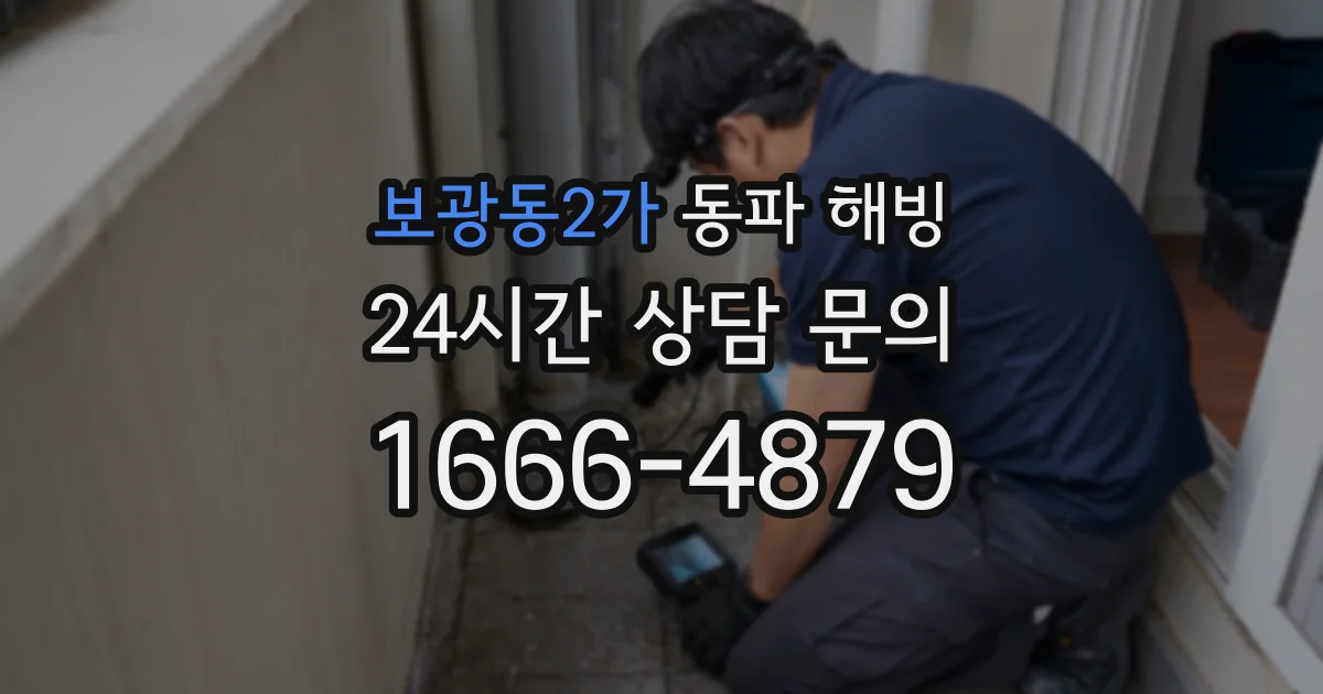 보광동2가 동파 해빙