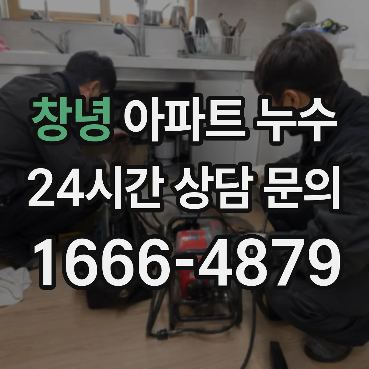 창녕 아파트 누수 배관 교체 전 계량기·습도 데이터 활용