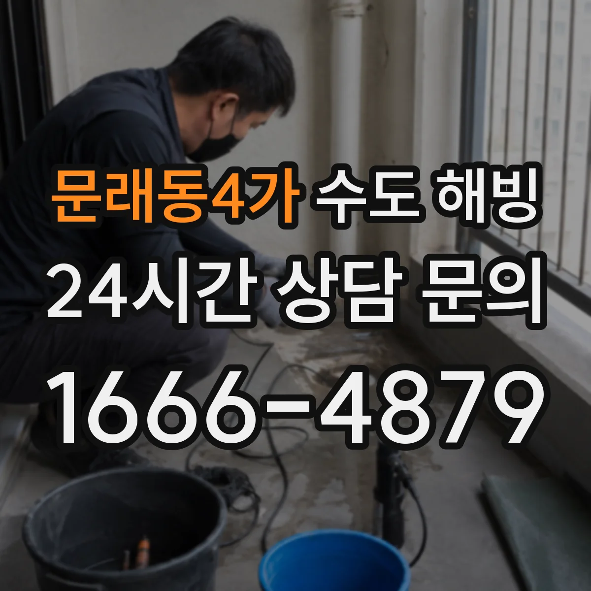 문래동4가 수도 해빙