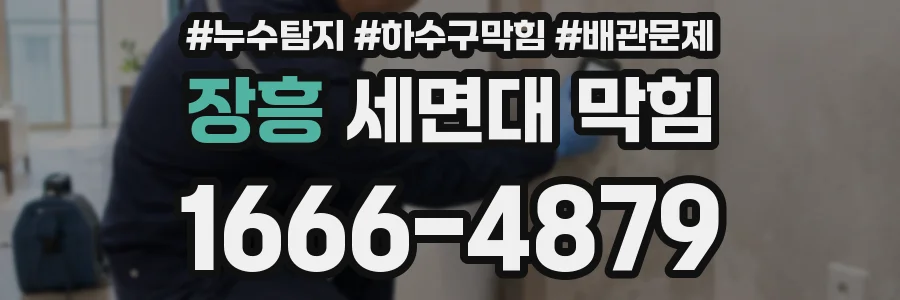 장흥 세면대 막힘