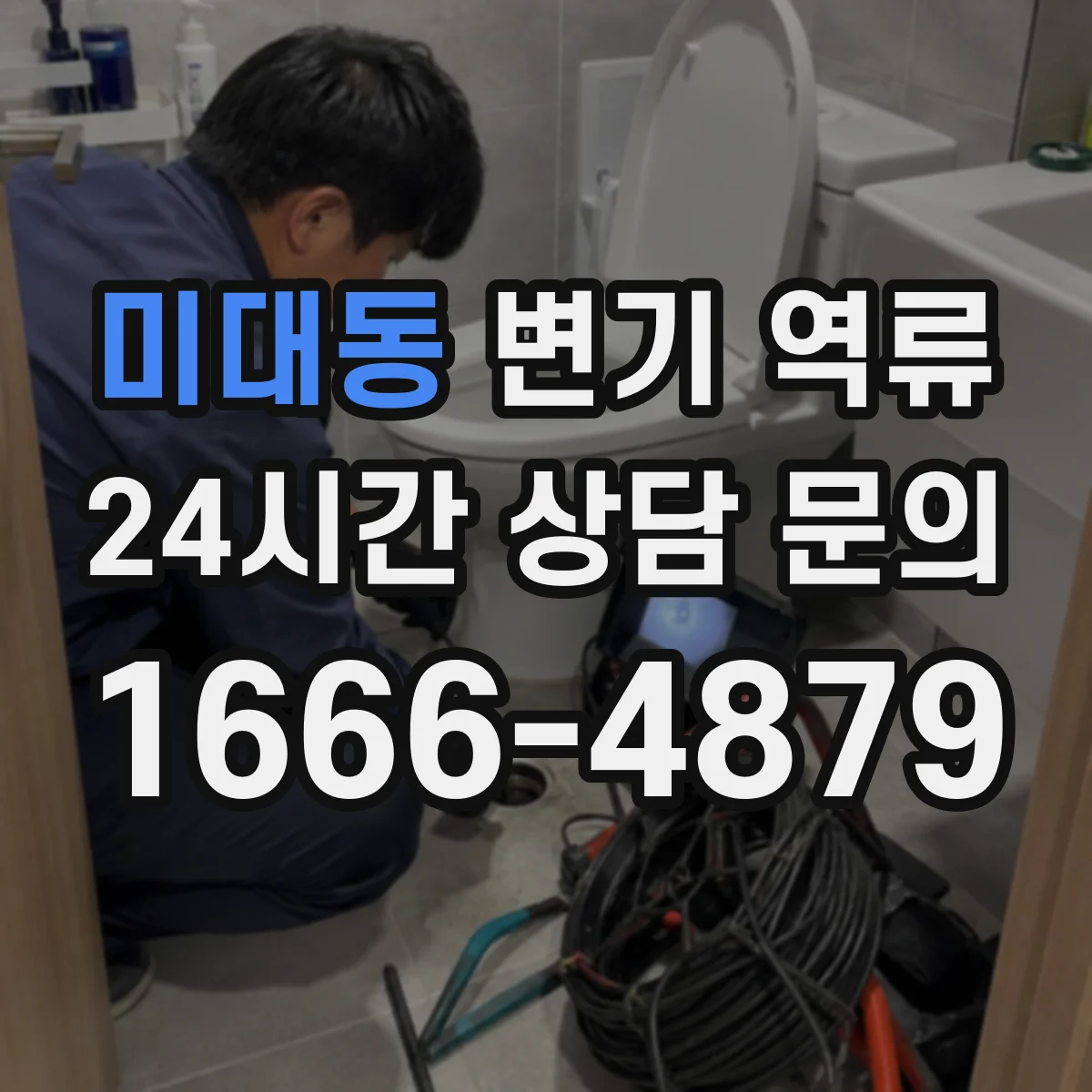 미대동 변기 역류