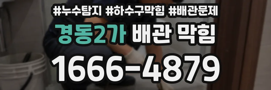 경동2가 배관 막힘