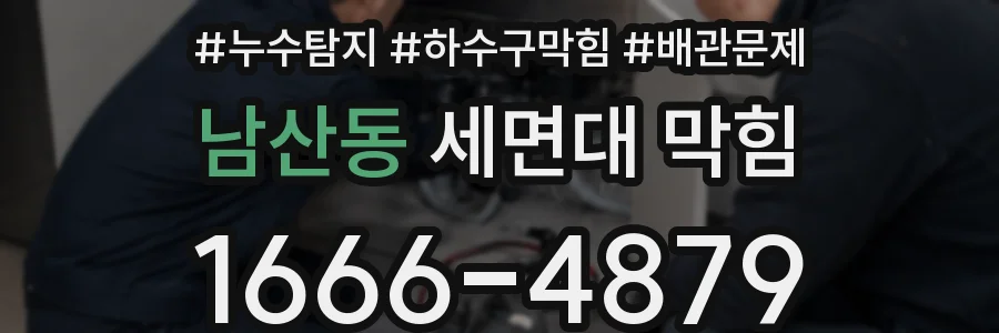 남산동 세면대 막힘