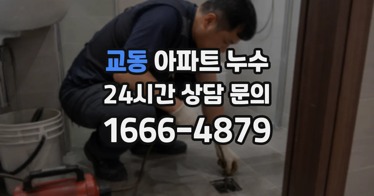 교동 아파트 누수