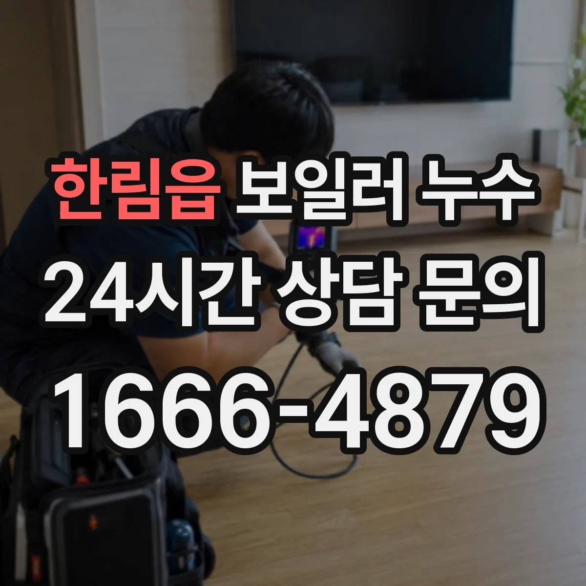 한림읍 보일러 누수