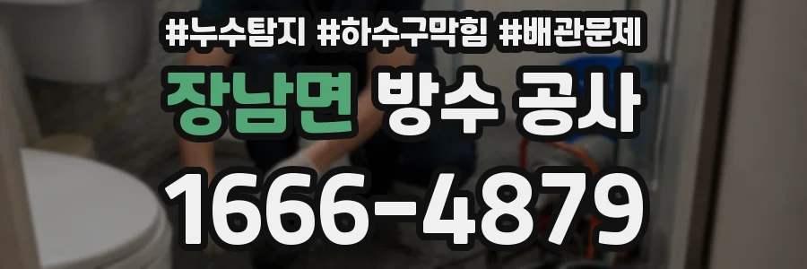 장남면 방수 공사