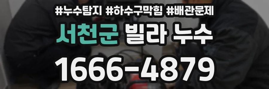 서천군 빌라 누수