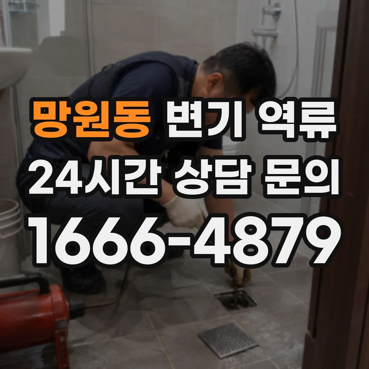 망원동 변기 역류