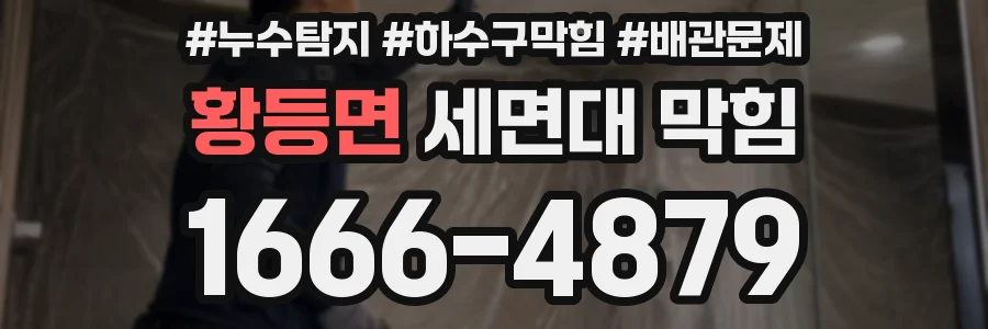 황등면 세면대 막힘