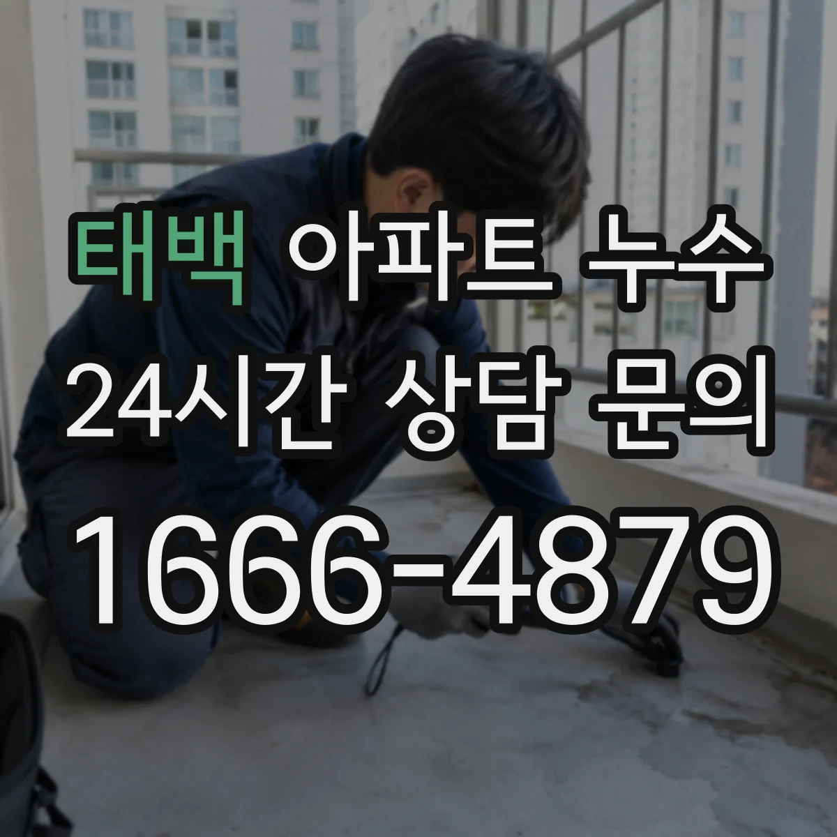 태백 아파트 누수 분쟁 대응, 통보서·확인서 함께 준비하는 방법