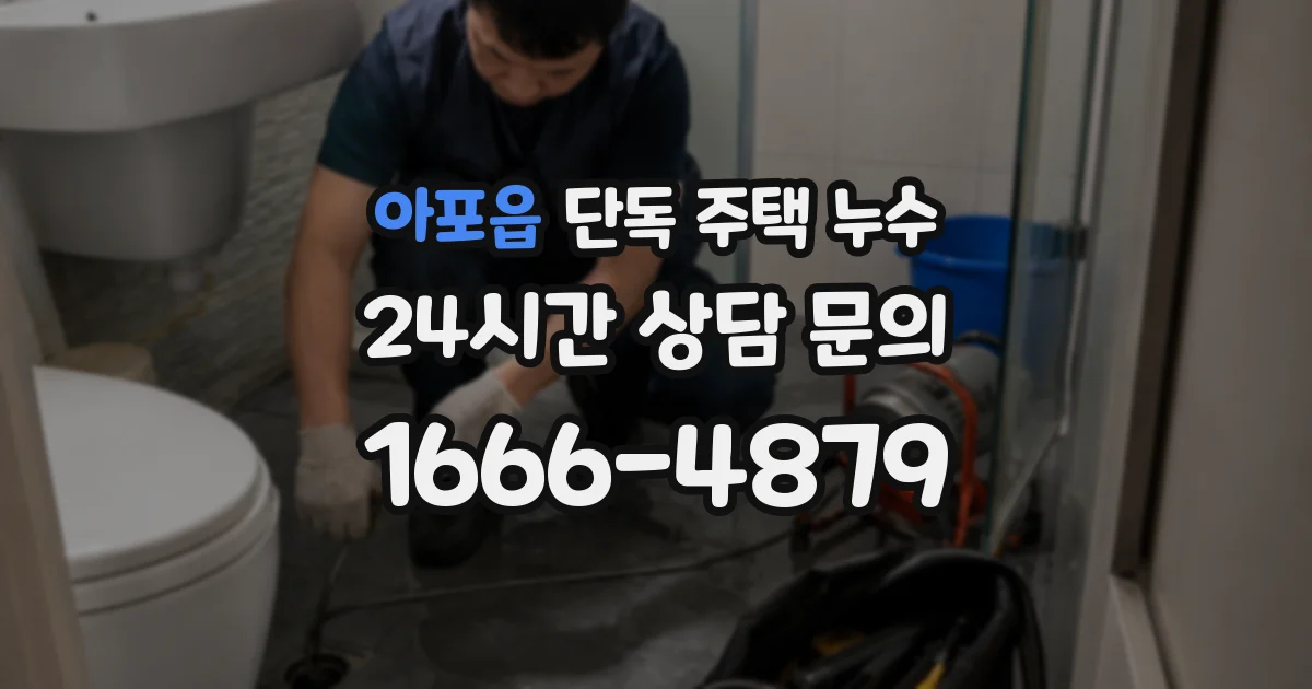 아포읍 단독 주택 누수