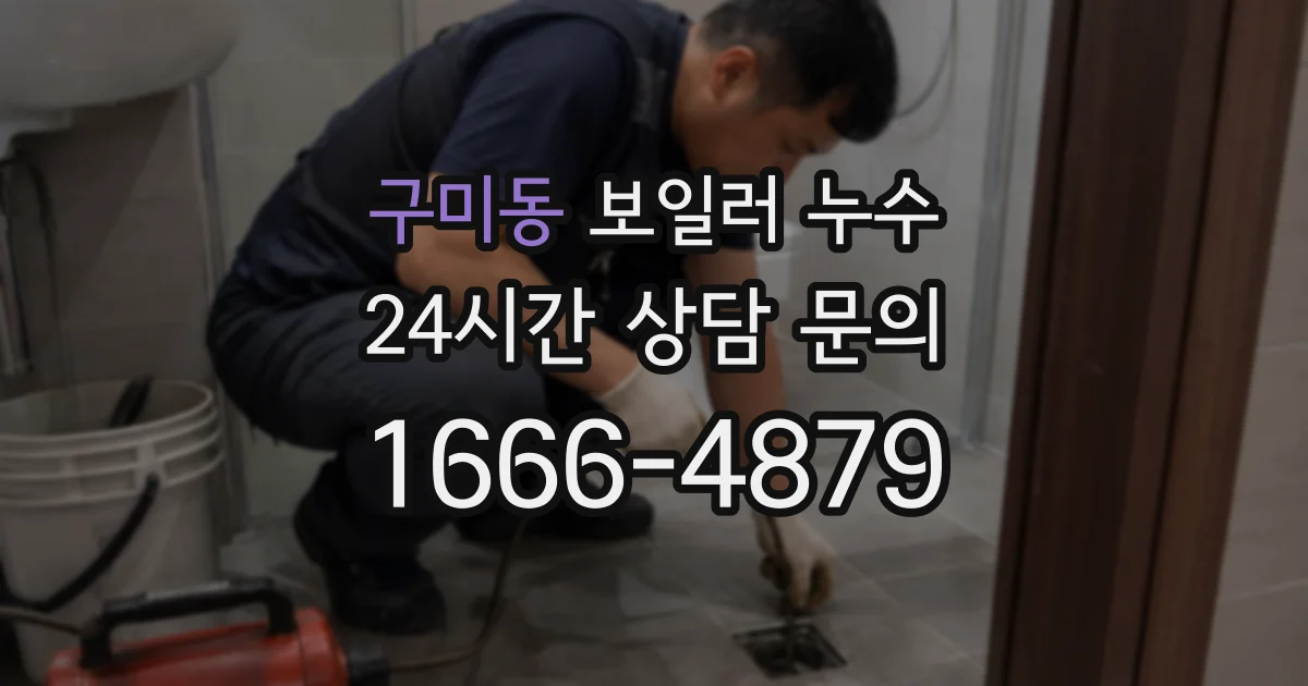 구미동 보일러 누수