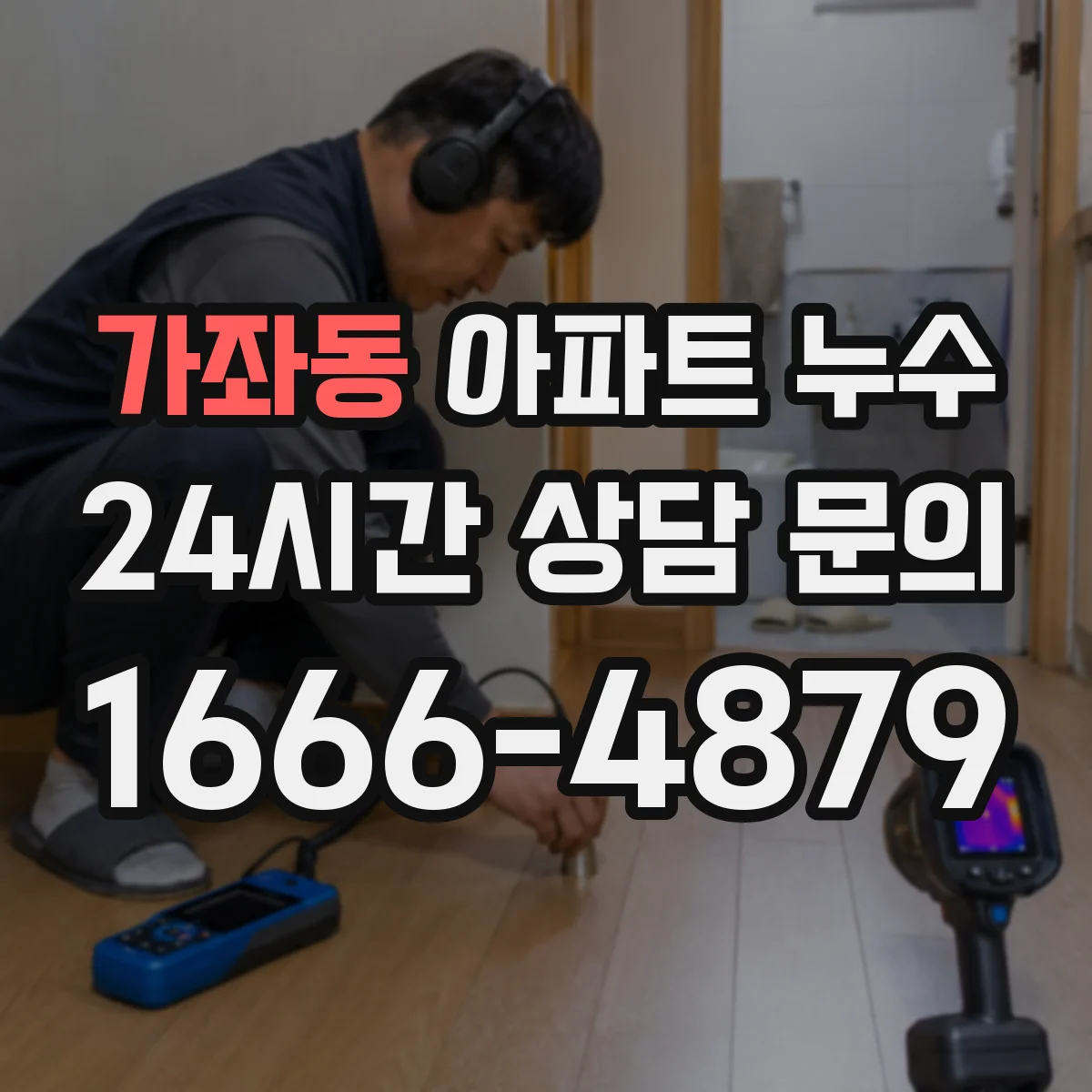 가좌동 아파트 누수