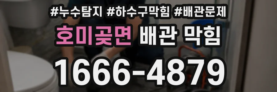 호미곶면 배관 막힘
