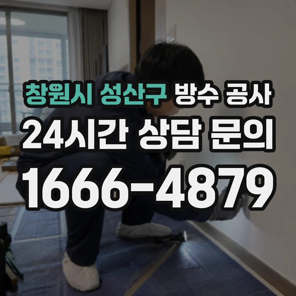 창원시 성산구 방수 공사