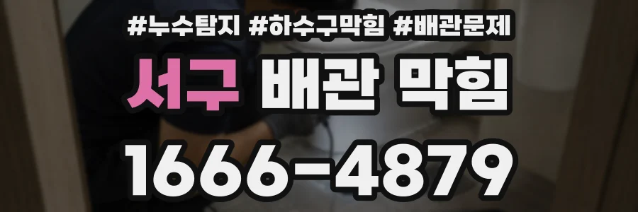 서구 배관 막힘