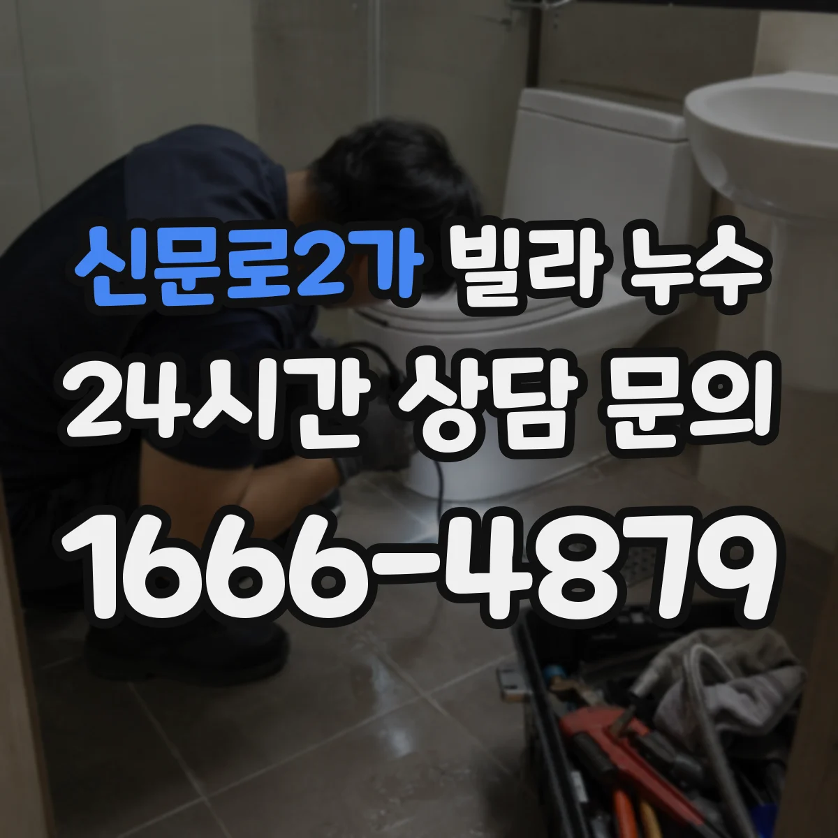 신문로2가 빌라 누수