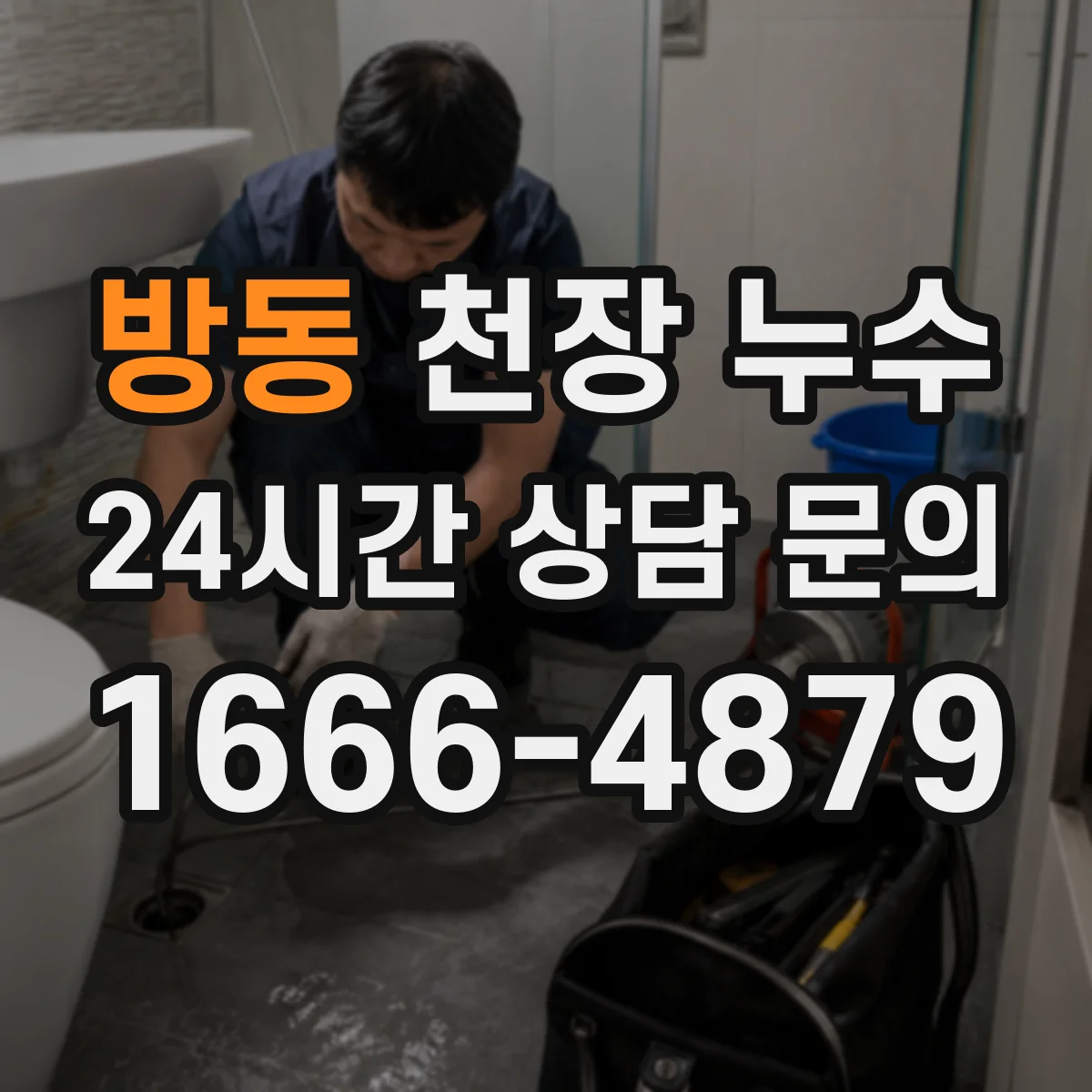 방동 천장 누수