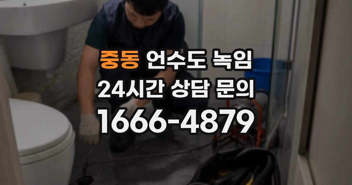 중동 언수도 녹임
