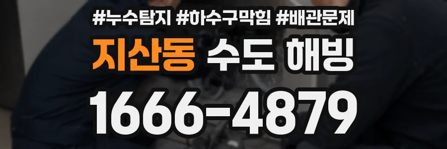 지산동 수도 해빙