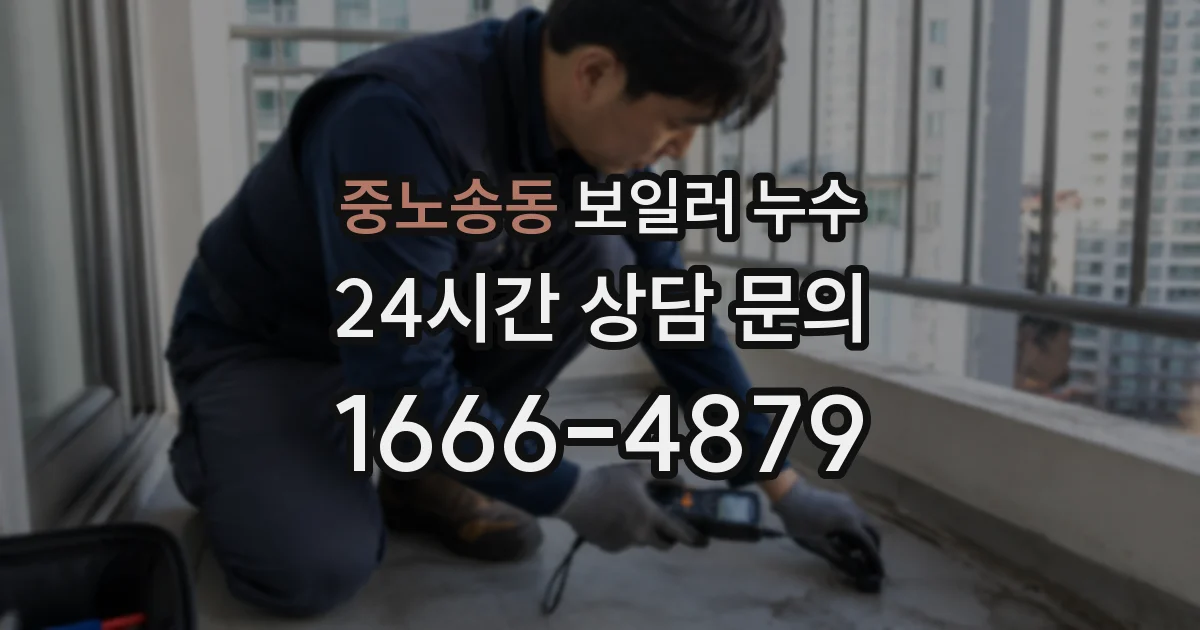 중노송동 보일러 누수