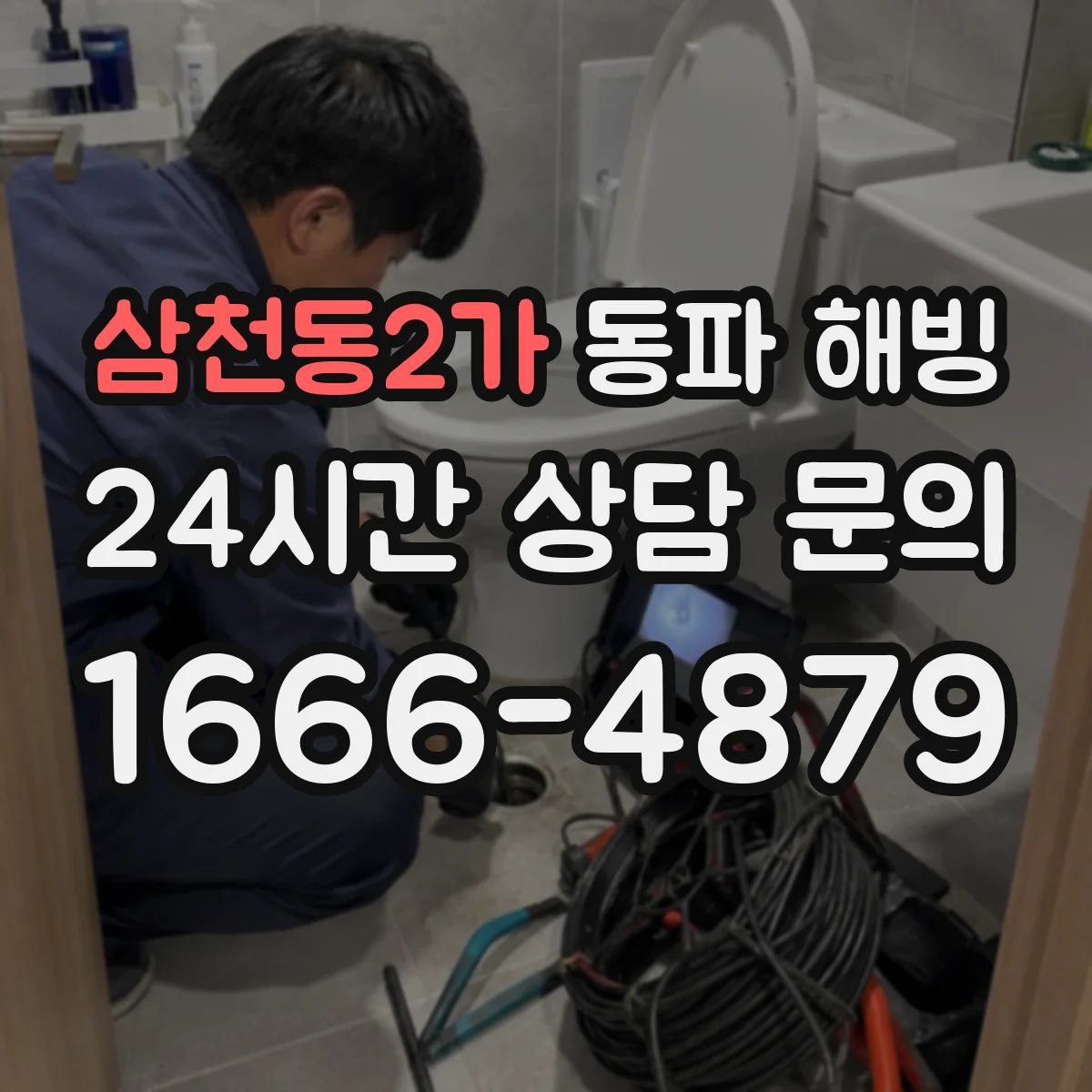 삼천동2가 동파 해빙